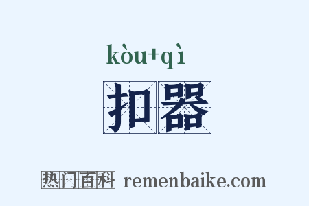 扣器是什么意思的图片